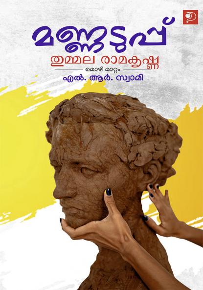 Mannaduppu|Telugu Stories by Thummala Ramakrishna Translated to Malayalam by L R Swamy|Paridhi Publications