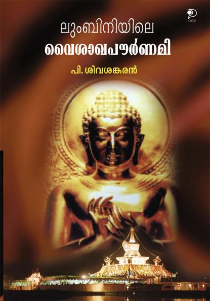 Lumbiyanayile Vaisakha Paurnami|Malayalam Juvenile Fiction by P Sivasankaran|Paridhi Publications