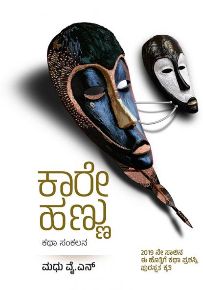 KAREHANNU (Kannada)