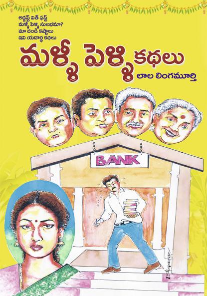 Mallee Pelli Kathalu (Telugu) (Sequel Telugu Stories)