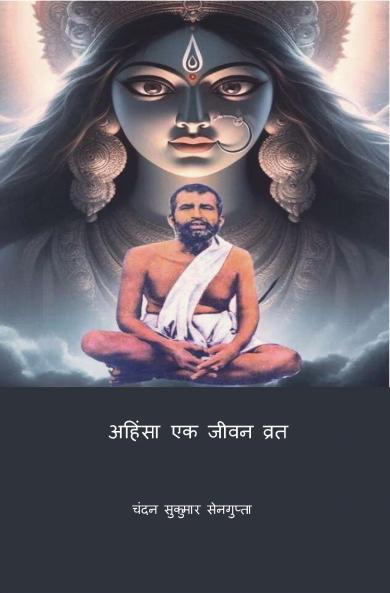 अहिंसा एक जीवन व्रत (Ahinsa Ek Jeevan Vrat)