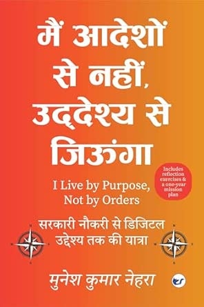 मैं आदेशों से नहीं  उद्देश्य से जिऊंगा: “आत्मनिर्भर और उद्देश्यपूर्ण जीवन की ओर एक कदम”