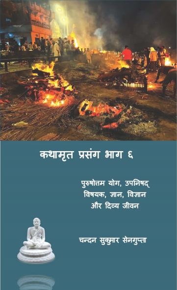 कथामृत प्रसंग भाग ६ (Kathamrit Prasang Bhag 6)