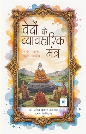 Vedon ke Vyavahaarik Mantra