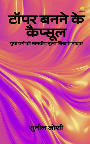 टॉपर बनने के कैप्सूल