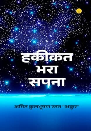 हकीकत भरा सपना