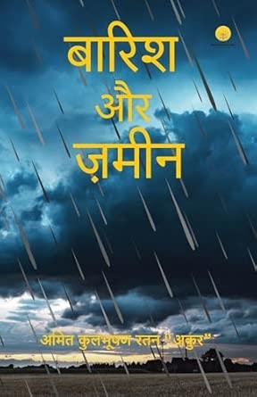 बारिश और ज़मीन