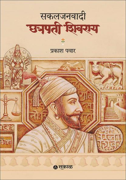 Sakaljanawadi Chhatrapati Shivray