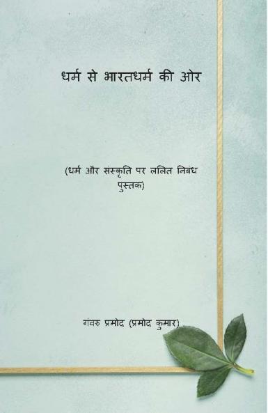 धर्म से भारतधर्म की ओर ((धर्म और संस्कृति पर ललित निबंध पुस्तक) Dharm Se Bharatdharm Ki Aur (Dharm Aur Sanskriti Par Lalit Nibandh Pustak)