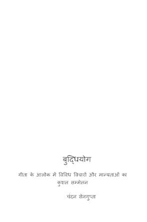 बुद्धियोग-गीता के आलोक में विविध विचारों और मान्यताओं का कुशल सम्मेलन