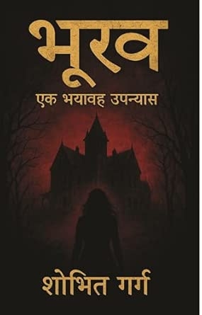 भूख — एक भयावह उपन्यास - एक हवेली एक वंश… और एक अनंत भूख