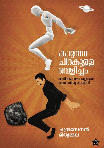 Karuthachirakulla Velicham Arivinoppam Valarunna Andhaviswasangal