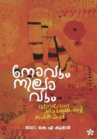 Novum Nilavum Manorogachikilsakante Ormmakal