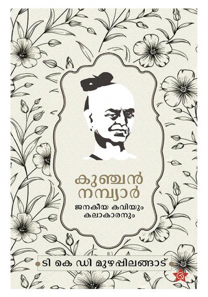 Kunjan Nambiyar Janakeeya Kaviyum Kalakaranum