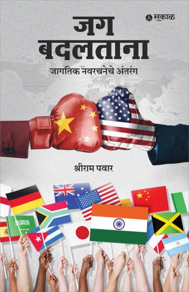 Jag Badaltana : Jagatik Navarachaneche Antarang