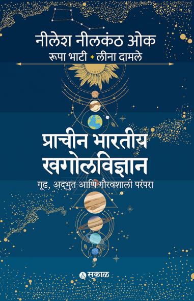 Pracheen Bharatiya Khagolvidnyan