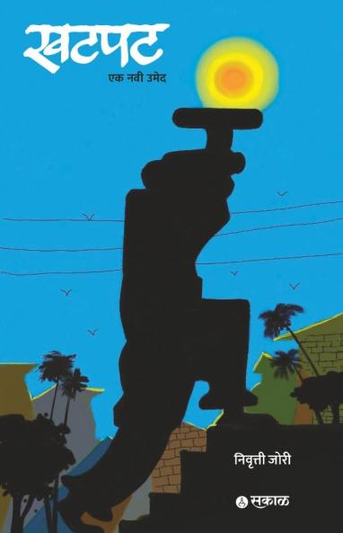 Khatpat : Ek Navi Umed