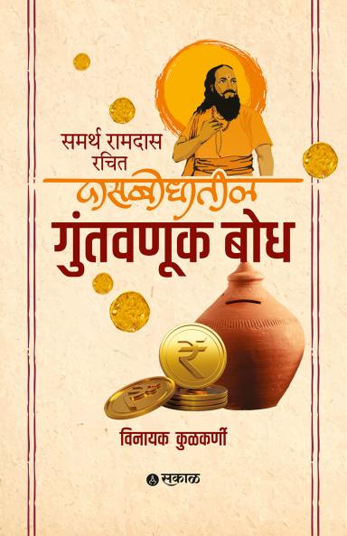 Samarth Ramdas Rachit Dasbodhatil Guntavnuk Bodh