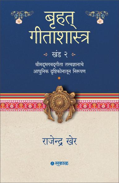 Bruhat Geetashastra - Khand 2