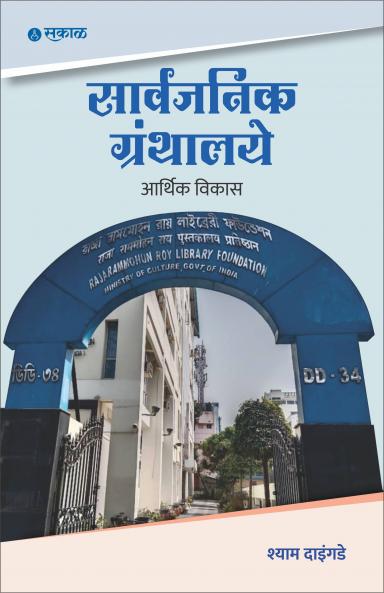 Sarvajanik Granthalaye : Aarthik Vikas