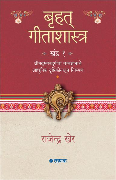 Bruhat Geetashastra - Khand 1