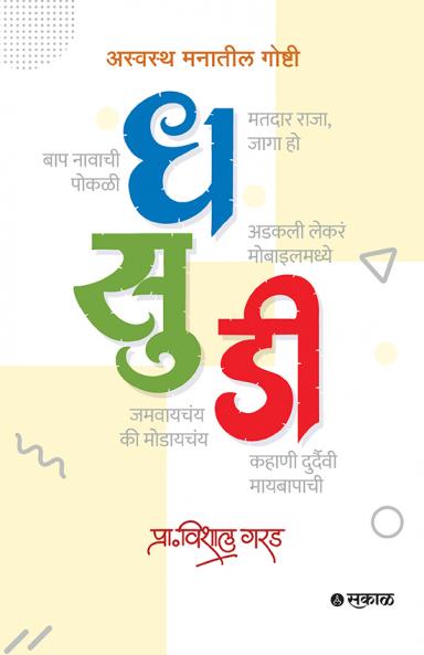 Dhasudi : Aswastha Manatil Goshti