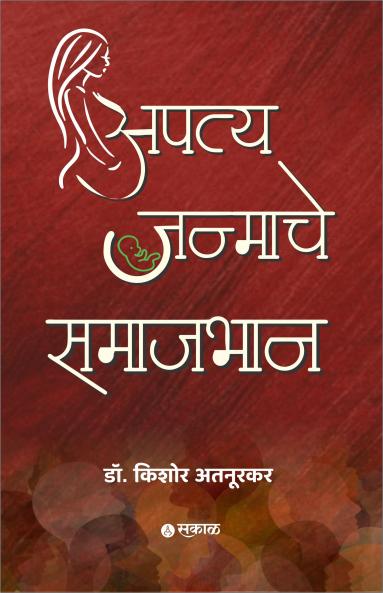 Apatyajanmache Samajbhan