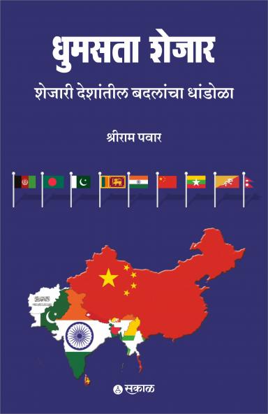 Dhumasta Shejar : Shejari Deshantil Badalancha Dhandola