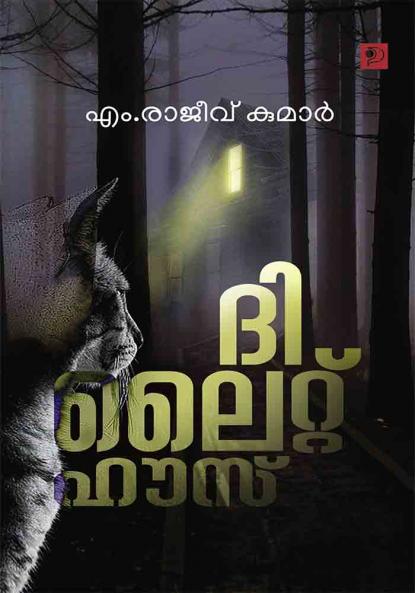 The Light House|Malayalam Stories by M Rajeev Kumar|Paridhi Publications