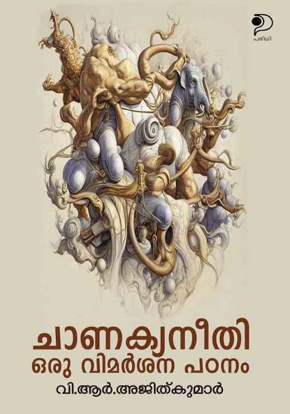 Chanakyaneethi|Study on Heritage in Malayalam by V R Ajithkumar|Paridhi Publications