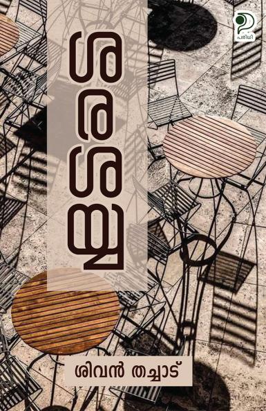 Sarasayya|Autobiography of Sivan Thachad in Malayalam|Paridhi Publications