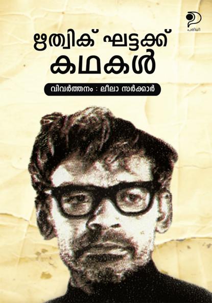 Kadhakal  Ritwik Ghatak