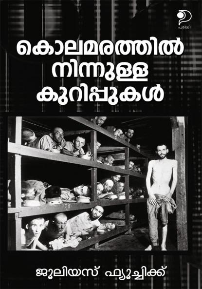 Kolamarathil Ninnulla Kurippukal|A diary of Holocaust by Julius Fucik translated to Malayalam|Paridhi Publications