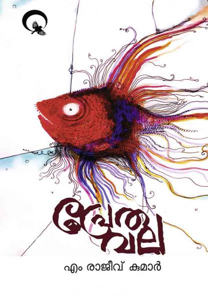 Prethavala|Malayalam Short Stories by M Rajeev Kumar|Paridhi Publications