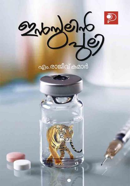 Insulin Puli|Malayalam Short Stories by M Rajeev Kumar|Paridhi Publications