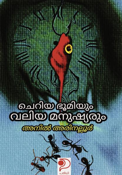 Cheriya Bhoomiyum Valiya Manushyarum|Malayalam Short Stories by Anil Arinalloor|Paridhi Publications