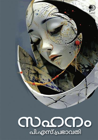 Sahanam|Malayalam Novel by P S Prabhavathi|Paridhi Publications