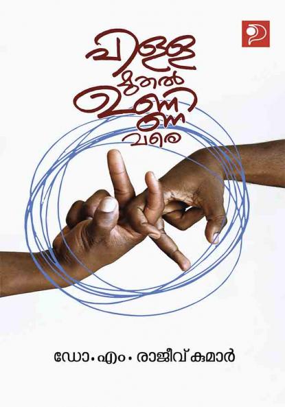Pilla Muthal Unni Vare|Malayalam Literary Study by M Rajeev Kumar|Paridhi Publications