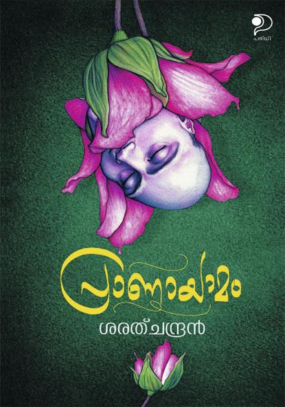 Pranayamam|Malayalam Poems by Sarathchandran|Paridhi Publications