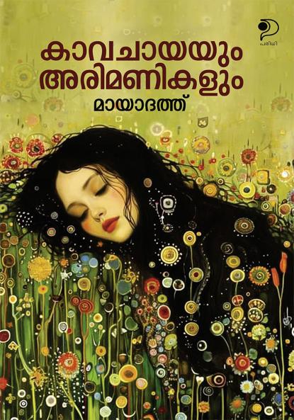 Kavachayayum Arimanikalum|Malayalam Short Stories by Mayadath|Paridhi Publications