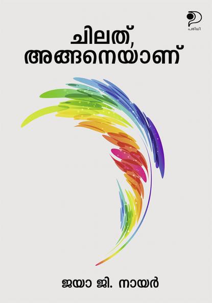 Chilathu Anganeyanu|Malayalam Poems by Jaya G Nair|Paridhi Publications