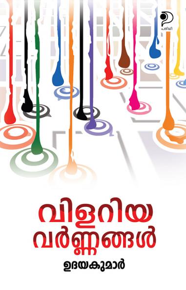 Vilariya Varnangal|Malayalam Novel by Udayakumar|Paridhi Publications