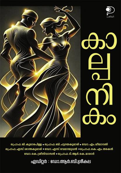Kaalpanikam|Malayalam Literary Study by Various Writers Compiled by Dr.R.B.Sreekala|Paridhi Publications