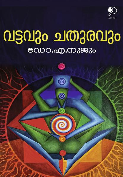 Vattavum Chathuravum|Cultural Discourse (Malayalam) by Dr. A Nujoom|Paridhi Publications
