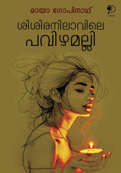 Sisiranilavile Pavizhamalli|Malayalam Novel by Maya Gopinath|Paridhi Publications