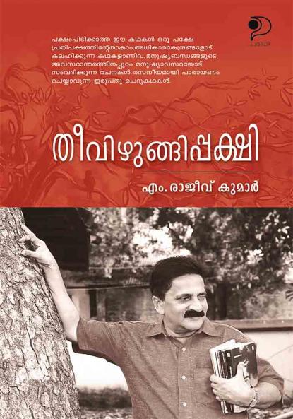 Theevizhungippakshi|Malayalam Stories by M Rajeev Kumar|Paridhi Publications