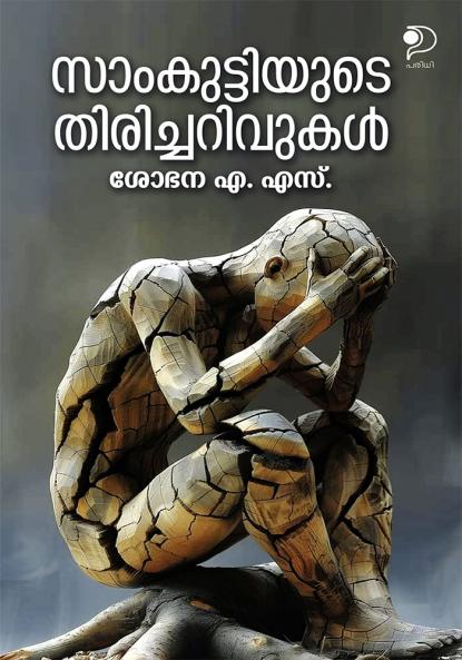 Samkuttiyude Thiricharivukal|Malayalam Novel by Sobhana A S|Paridhi Publications