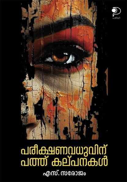 Pareekshana Vadhuvinu Pathu Kalpanakal|Malayalam Short Stories by S Sarojam|Paridhi Publications