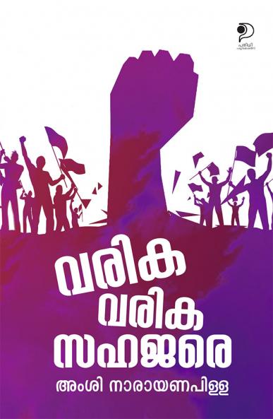 Varika Varika Sahajare|Freedom Fighter Amsi Narayana Pillai's Book|Paridhi Publications