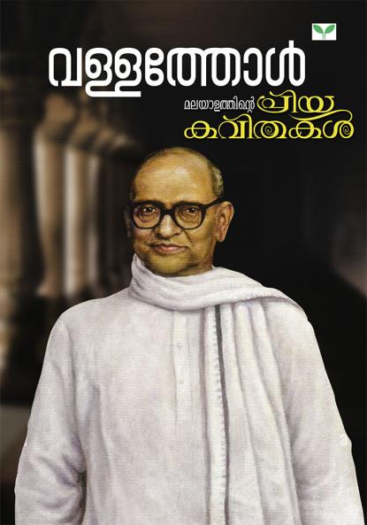 Malayalathinte Priyakavithakal-Vallathol